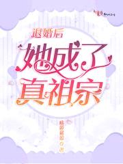 退婚后她成了真祖宗封面