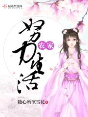 农家努力生活封面