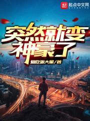 突然就变神豪了封面