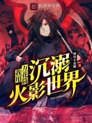 我用万花筒沉溺火影世界封面