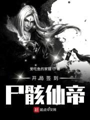 开局签到尸骸仙帝封面