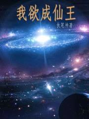 我欲成仙王封面