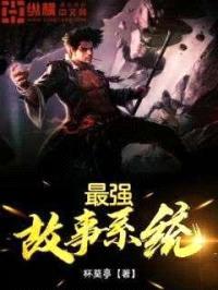 最强故事系统封面