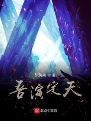 吾演定天封面