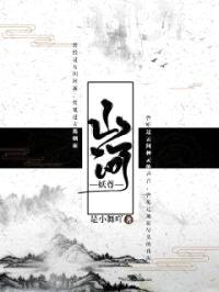 山河妖尊封面