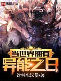 当世界拥有异能之日封面