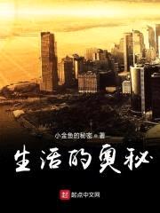 生活的奥秘封面