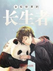 女权世界的长生者封面