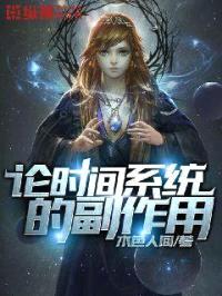 论时间系统的副作用封面