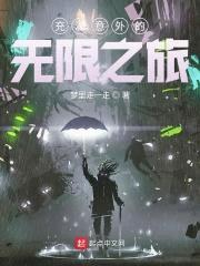 充满意外的无限之旅封面