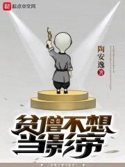 贫僧不想当影帝封面