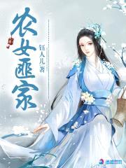 农女匪家封面
