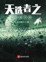 天选者之天选计划封面