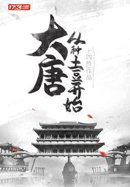 大唐：从种土豆开始封面