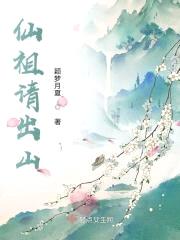 仙祖请出山封面