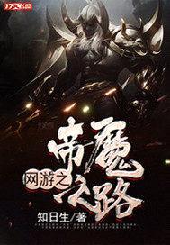 网游之帝魔之路封面
