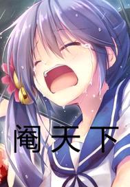 阉天下封面