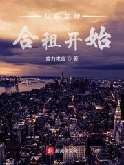 从跟女神合租开始封面