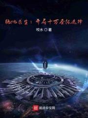 绝地求生：开局十万圣级选择封面