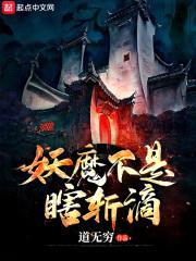 我在聊斋坑妖魔封面