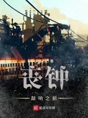 丧钟敲响之前封面