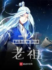 老祖我实在太稳健了封面