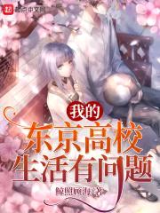 我的东京高校生活有问题封面