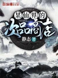 某仙界的次品商店封面