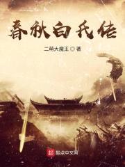春秋白氏传封面