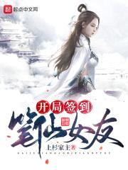 开局签到笔仙女友封面