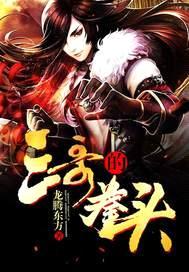 三哥的拳头封面