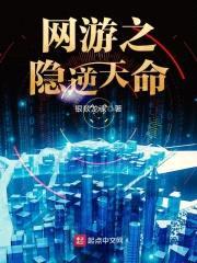 网游之隐逆天命封面