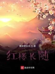 红楼长随封面