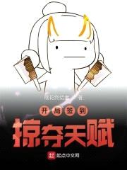 开局签到掠夺天赋封面