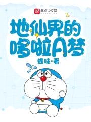 地仙界的哆啦A梦封面