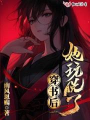 穿书后她玩脱了封面