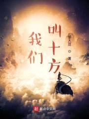 我们，叫十方封面