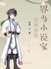 在神话世界当小说家封面