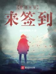 穿越末世来签到封面