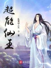 超能仙王封面