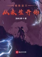 横推诸天从永生开始封面