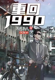 重返1989封面