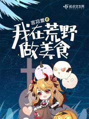 我在荒野做美食封面