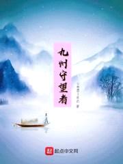 九州守望者封面