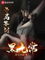 开局签到黑无常封面