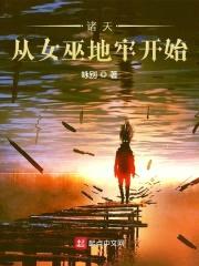 诸天从女巫地牢开始封面