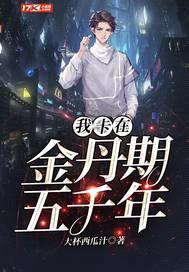 我卡在金丹期五千年封面