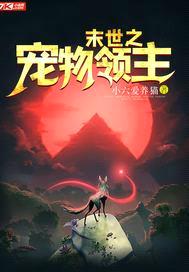 末世之宠物领主封面