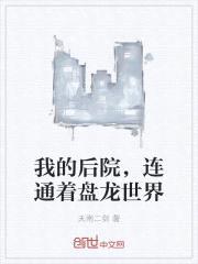我的后院，连通着盘龙世界封面