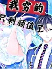 我穷的只剩颜值了封面